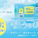 サボリーノ 目ざまシート ヒアルバリアの無料サンプルプレゼント