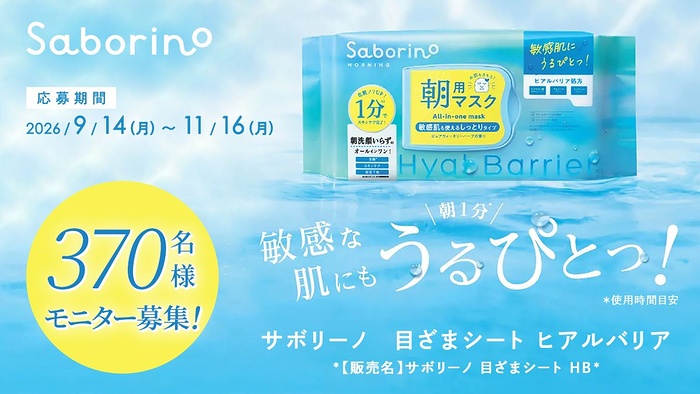 サボリーノ 目ざまシート ヒアルバリアの無料サンプルプレゼント