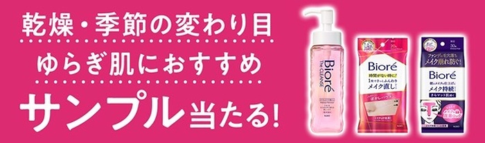 ビオレ 乾燥・季節の変わり目ゆらぎ肌におすすめの化粧品の無料サンプルプレゼント