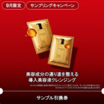 シュウウエムラ 導入美容液クレンジングの無料サンプルプレゼント