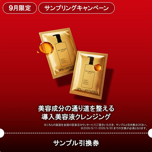 シュウウエムラ 導入美容液クレンジングの無料サンプルプレゼント