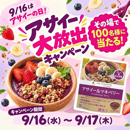 ファインスーパーフード アサイー&マキベリーの無料サンプルプレゼント