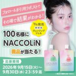 NACCOLiN(ナッコリン) クレンジングジェルの無料サンプルプレゼント