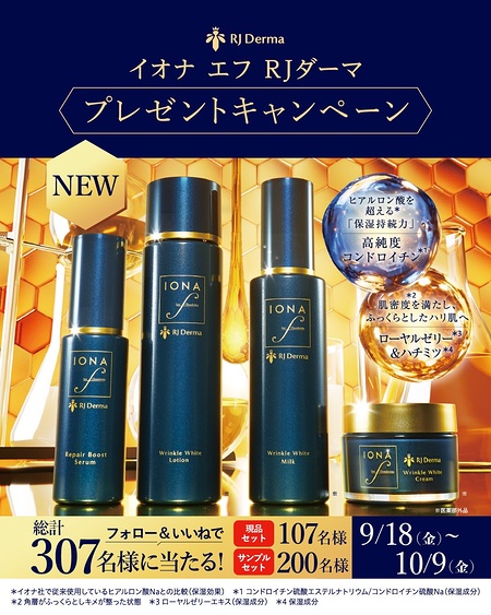 イオナ エフ RJダーマ シリーズの無料サンプルプレゼント