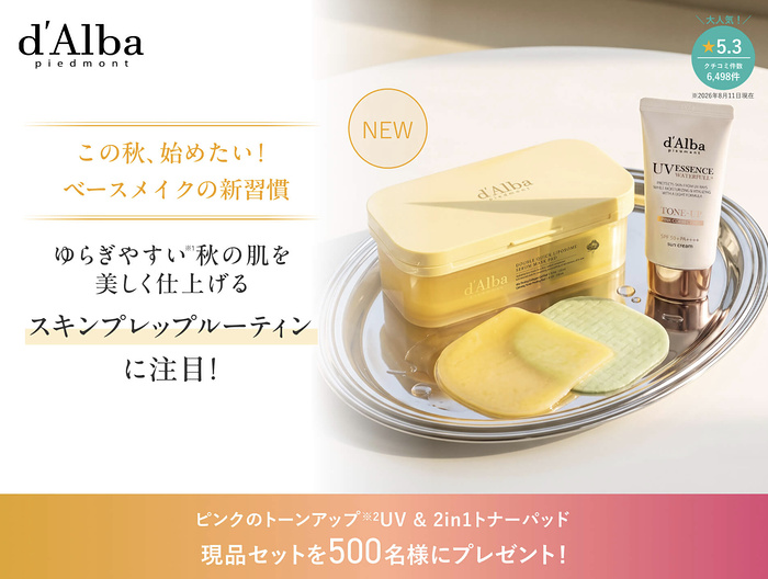 d'Alba(ダルバ) ダルバリポソームカーミング&コラーゲン Wケア パッド〈2in1トナーパッド〉の無料サンプルプレゼント