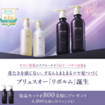 plus eau(プリュスオー) リポルム シャンプー&トリートメントの無料サンプルプレゼント