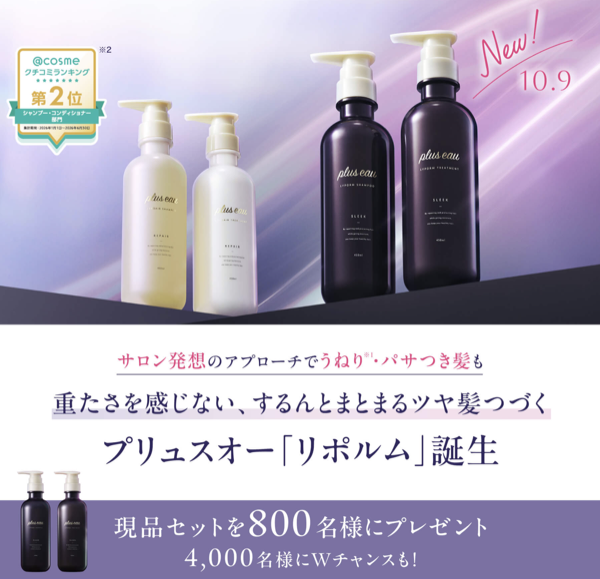 plus eau(プリュスオー) リポルム シャンプー&トリートメントの無料サンプルプレゼント