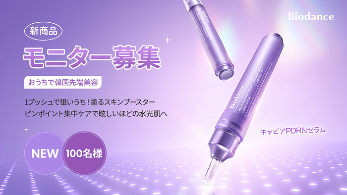 Biodance(バイオダンス) キャビアPDRNセラム〈集中美容液〉の無料サンプルプレゼント