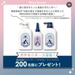 MEGAMIS(メガミス) モイスト シャンプーの無料サンプルプレゼント