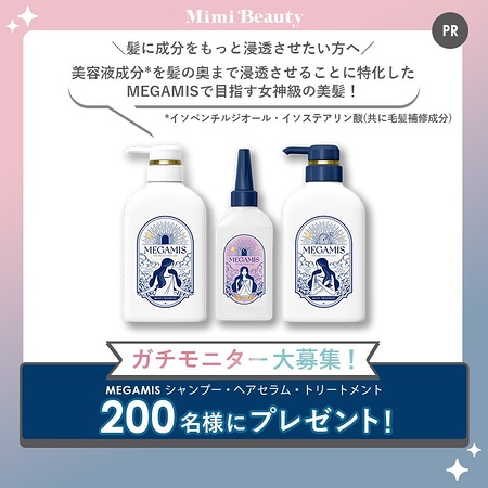 MEGAMIS(メガミス) モイスト シャンプーの無料サンプルプレゼント