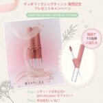 エチュード デュオフィクシングティントの無料サンプルプレゼント