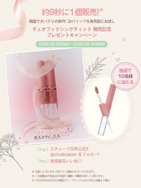 エチュード デュオフィクシングティントの無料サンプルプレゼント