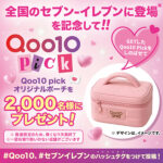 Qoo10 Pick オリジナルポーチの無料サンプルプレゼント