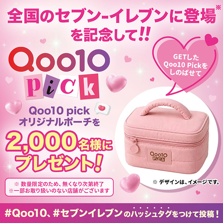 Qoo10 Pick オリジナルポーチの無料サンプルプレゼント