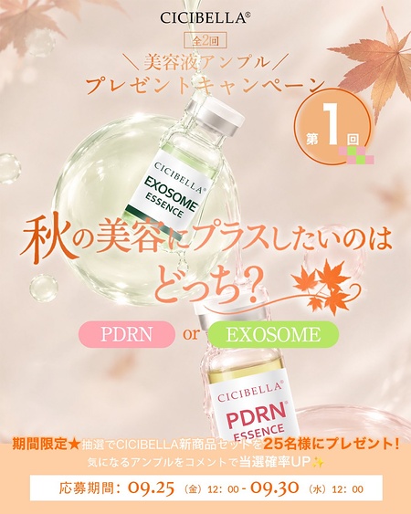 CICIBELLA(シシベラ) PDRN or EXOSOME 美容液アンプルの無料サンプルプレゼント
