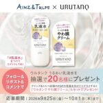 ウルタンク うるおい乳液水の無料サンプルプレゼント