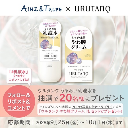 ウルタンク うるおい乳液水の無料サンプルプレゼント