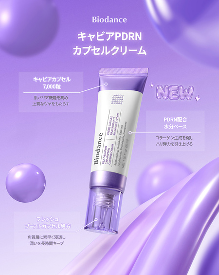 Biodance(バイオダンス) キャビアPDRNカプセルクリームの無料サンプルプレゼント