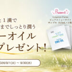 LVF ピュアエミューオイルの無料サンプルプレゼント