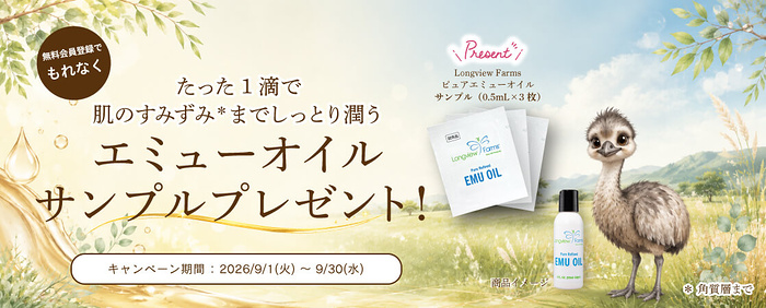  LVF ピュアエミューオイルの無料サンプルプレゼント