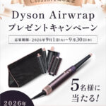 ダイソン エアラップの無料サンプルプレゼント