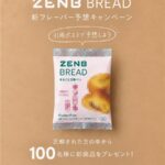 ZENB BREAD 新商品の無料サンプルプレゼント