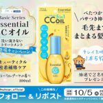 エッセンシャル CCオイルの無料サンプルプレゼント