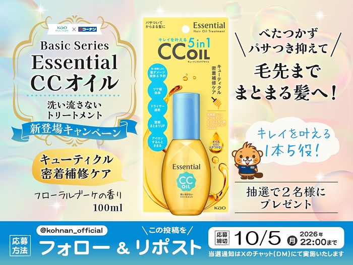 エッセンシャル CCオイルの無料サンプルプレゼント