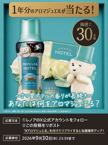 レノア アロマジュエル ホワイトティーの香りの無料サンプルプレゼント