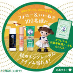 メンソレータム ディープモイストの無料サンプルプレゼント
