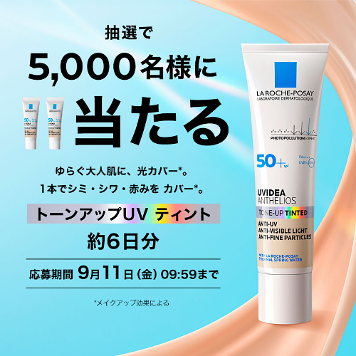 ラ ロッシュ ポゼ トーンアップUV ティントの無料サンプルプレゼントキャンペーン