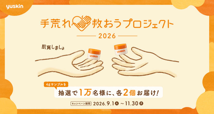 ユースキン ハンドクリームの無料サンプルプレゼント