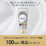 ビオレ おうちdeエステ ディープクレイ洗顔の無料サンプルプレゼントキャンペーン