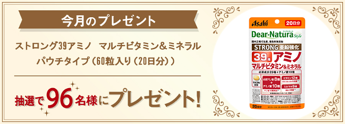 ディアナチュラ ストロング 39アミノマルチビタミン&ミネラルの無料サンプルプレゼントキャンペーン