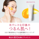 マナラ ホットクレンジングゲル マッサージプラスの無料サンプルプレゼント
