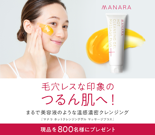 マナラ ホットクレンジングゲル マッサージプラスの無料サンプルプレゼント