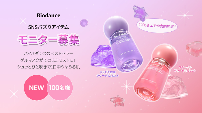 Biodance(バイオダンス) ゼリーセラムミストの無料サンプルプレゼントキャンペーン
