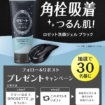ロゼット洗顔ジェル ブラックの無料サンプルプレゼントキャンペーン