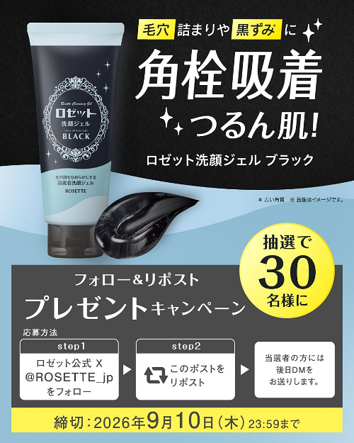 ロゼット洗顔ジェル ブラックの無料サンプルプレゼントキャンペーン