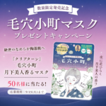 クリアターン 毛穴小町マスクの無料サンプルプレゼントキャンペーン