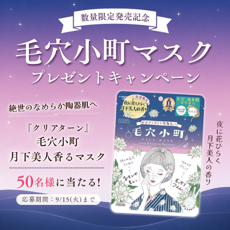クリアターン 毛穴小町マスクの無料サンプルプレゼントキャンペーン