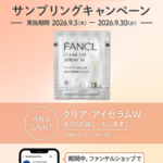 ファンケル クリア アイセラムWの無料サンプルプレゼント