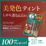 メンソレータム フラッシュティントリップの無料サンプルプレゼント