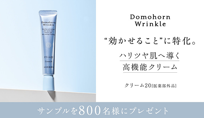 ドモホルンリンクル クリーム20の無料サンプルプレゼント