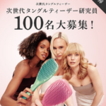 タングルティーザー ザ・コンプリート ケアブラシの無料サンプルプレゼント