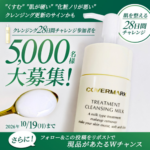カバーマーク トリートメントクレンジングミルクの無料サンプルプレゼント