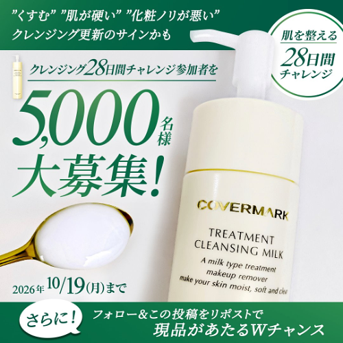 カバーマーク トリートメントクレンジングミルクの無料サンプルプレゼント