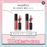 マキアージュ リップグロウボムの無料サンプルプレゼント