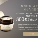 エリクシール トータルV ファーミングクリームの無料サンプルプレゼント