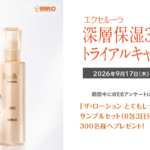 エクセルーラ ザ・ローションの無料サンプルプレゼントキャンペーン
